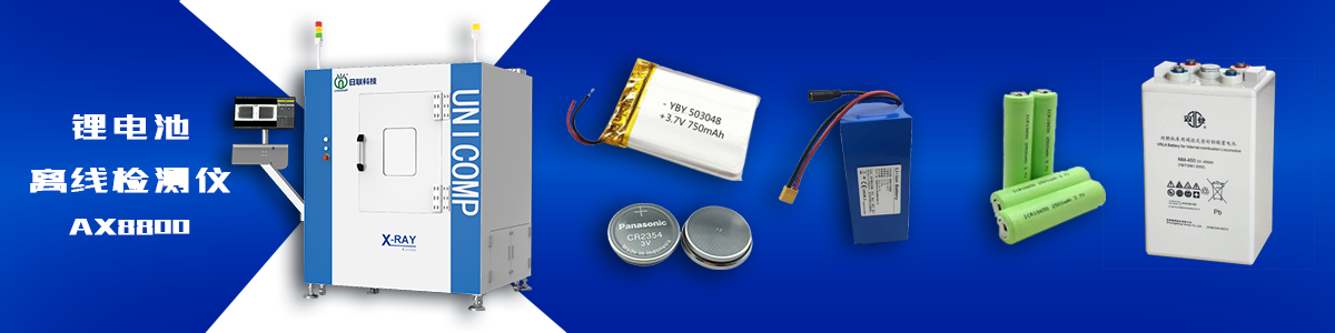 ng28.com科技锂电池检测X-ray ng28.com科技锂电池检测X-ray