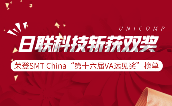 ng28.com科技斩获实力双奖 | 荣登SMT China“第十六届VA远见奖”榜单