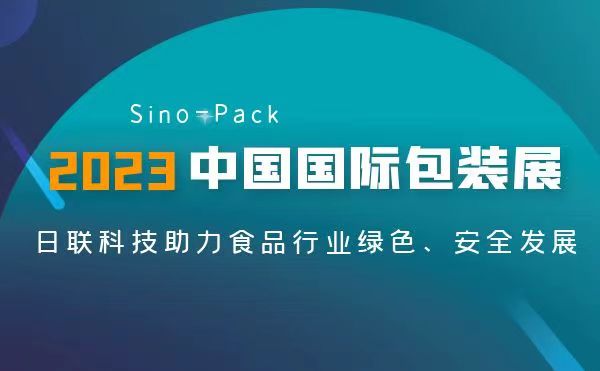 聚焦食品包装安全 | ng28.com异物检测X-Ray亮相2023 Sino-Pack中国国际包装展