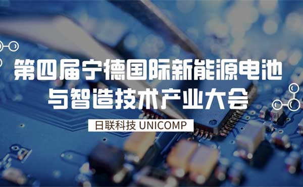 ng28.com科技创新智检技术为锂电赋能 | 第四届宁德国际新能源电池与智造技术产业大会