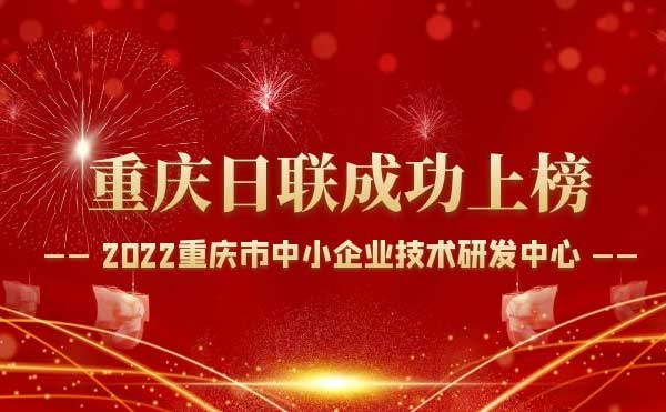 喜报！重庆ng28.com科技通过“重庆市中小企业技术研发中心”认定！