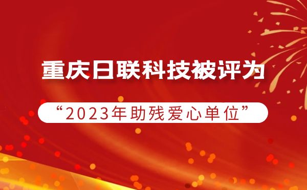 2023年度助残行动：重庆ng28.com科技被授予爱心单位荣誉