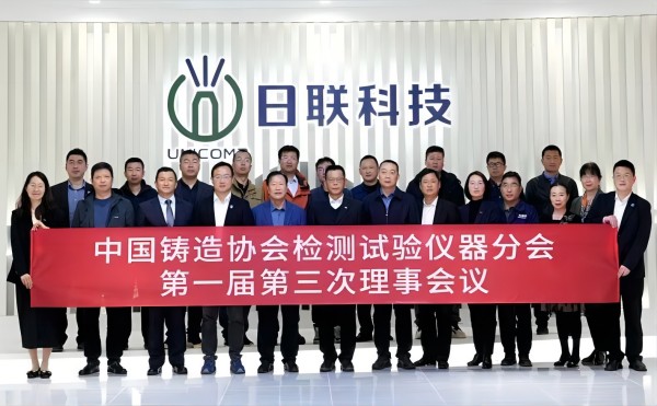 中国铸协检测试验仪器分会理事会议在ng28.com科技召开