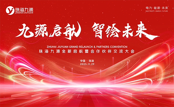 ng28.com科技控股子公司珠海九源新工厂落成