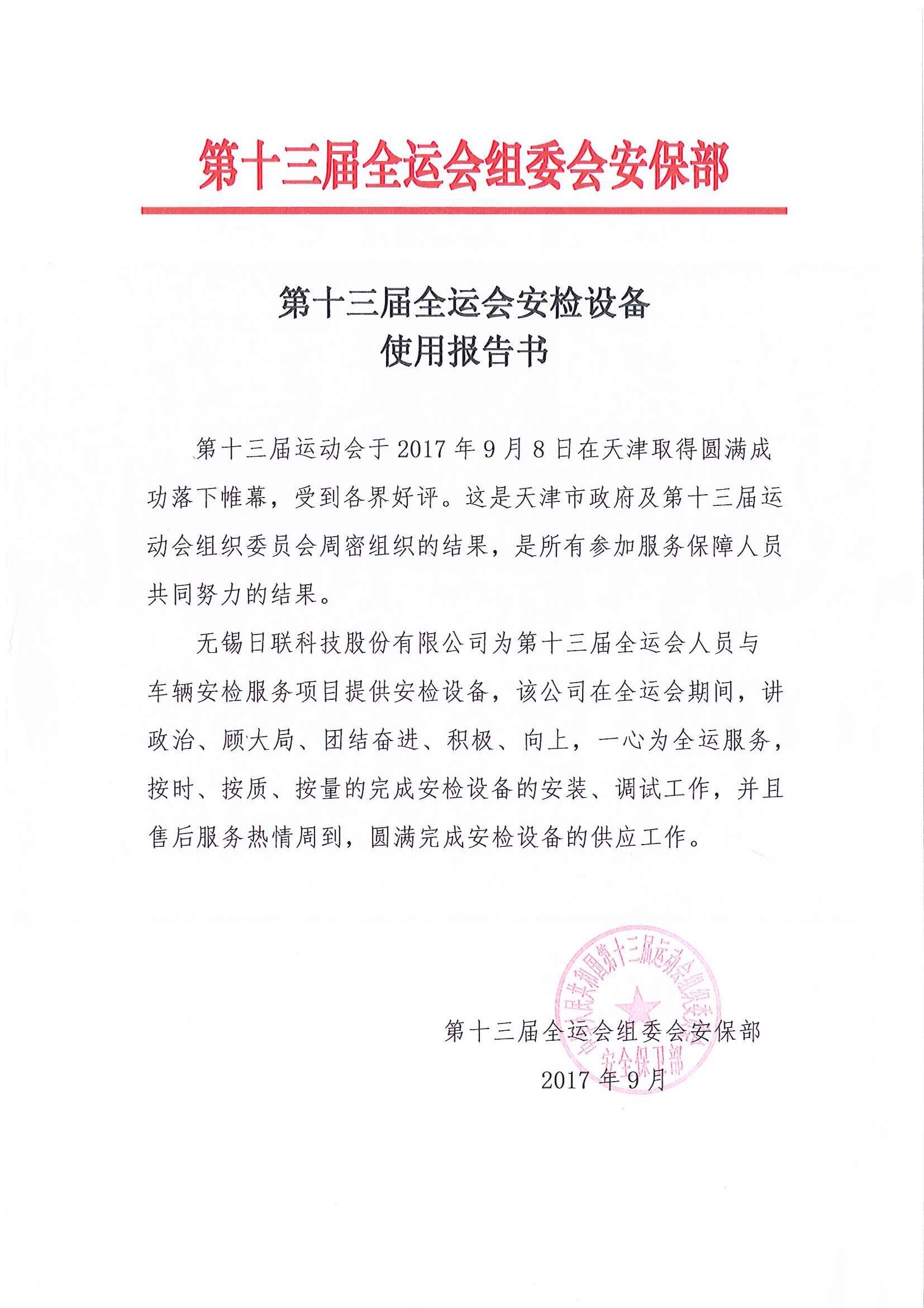 ng28.com科技安检排爆服务获“第十三届全运会组委会安保组”表彰