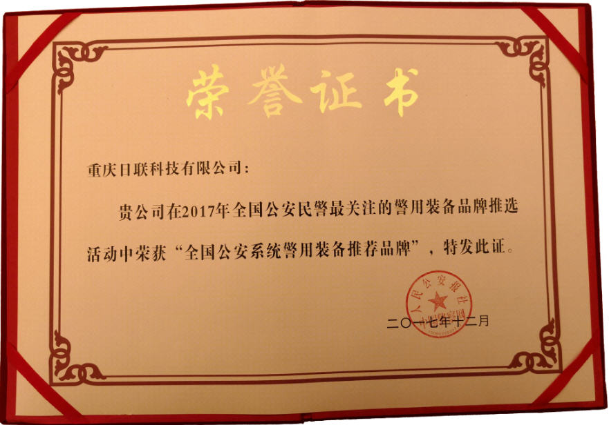 喜讯！ng28.com科技荣获“2017年全国公安系统警用装备推荐品牌”