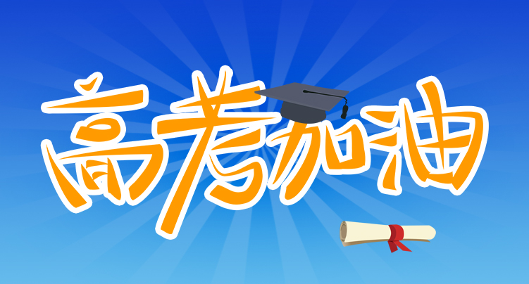 ng28.com科技祝广大考生金榜题名