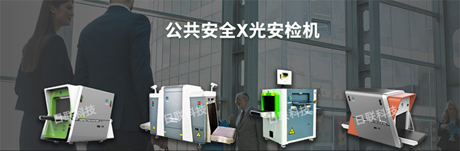 ng28.com科技X光安检机