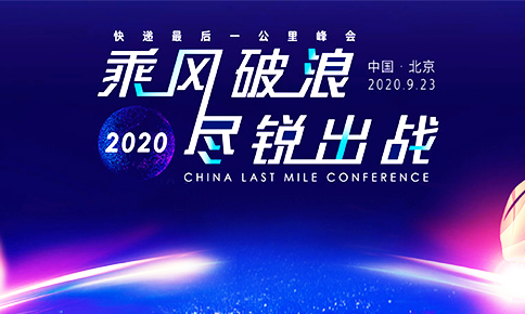 ng28.com科技受邀出席“快递**一公里”峰会