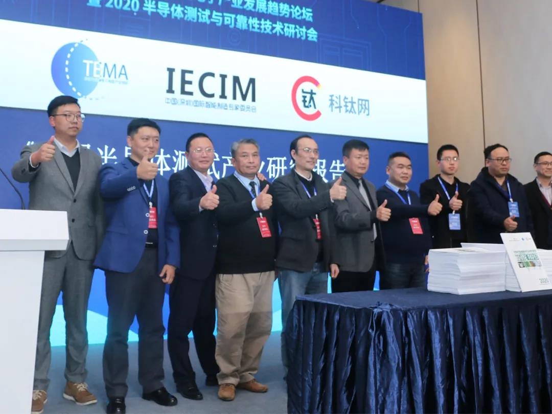 ng28.com科技受邀参加《中国半导体测试产业研究报告》发布仪式